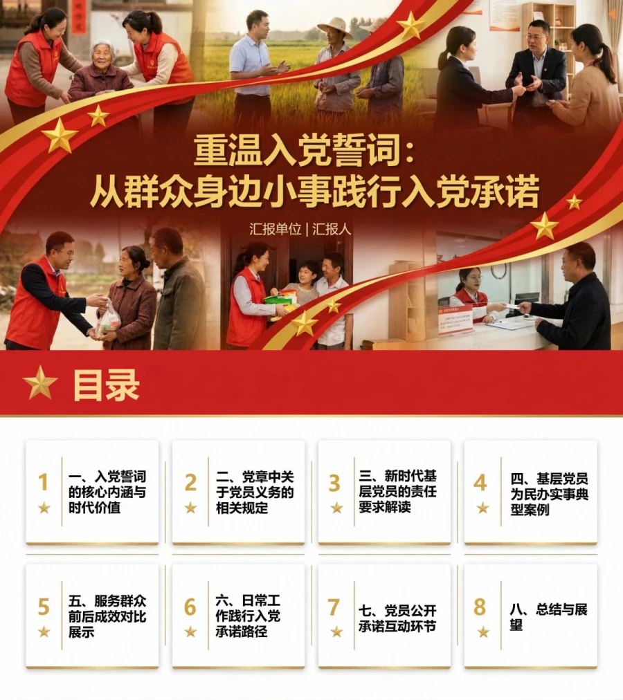基层党员重温入党誓词PPT：从群众身边小事践行入党承诺｜课件+讲稿封面图1