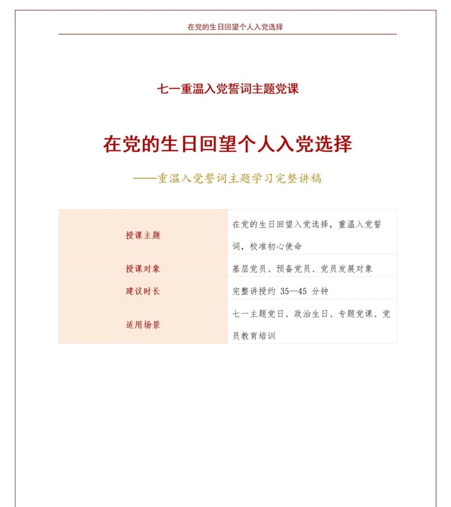 七一重温入党誓词PPT：在党的生日回望个人入党选择｜课件+讲稿讲稿预览1