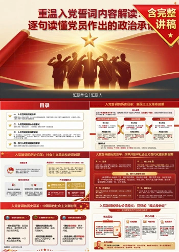 重温入党誓词内容解读PPT：逐句读懂党员作出的政治承诺｜课件+讲稿