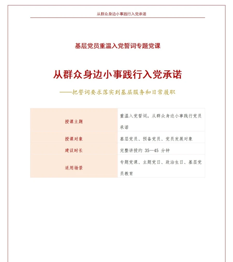 基层党员重温入党誓词PPT：从群众身边小事践行入党承诺｜课件+讲稿讲稿预览1