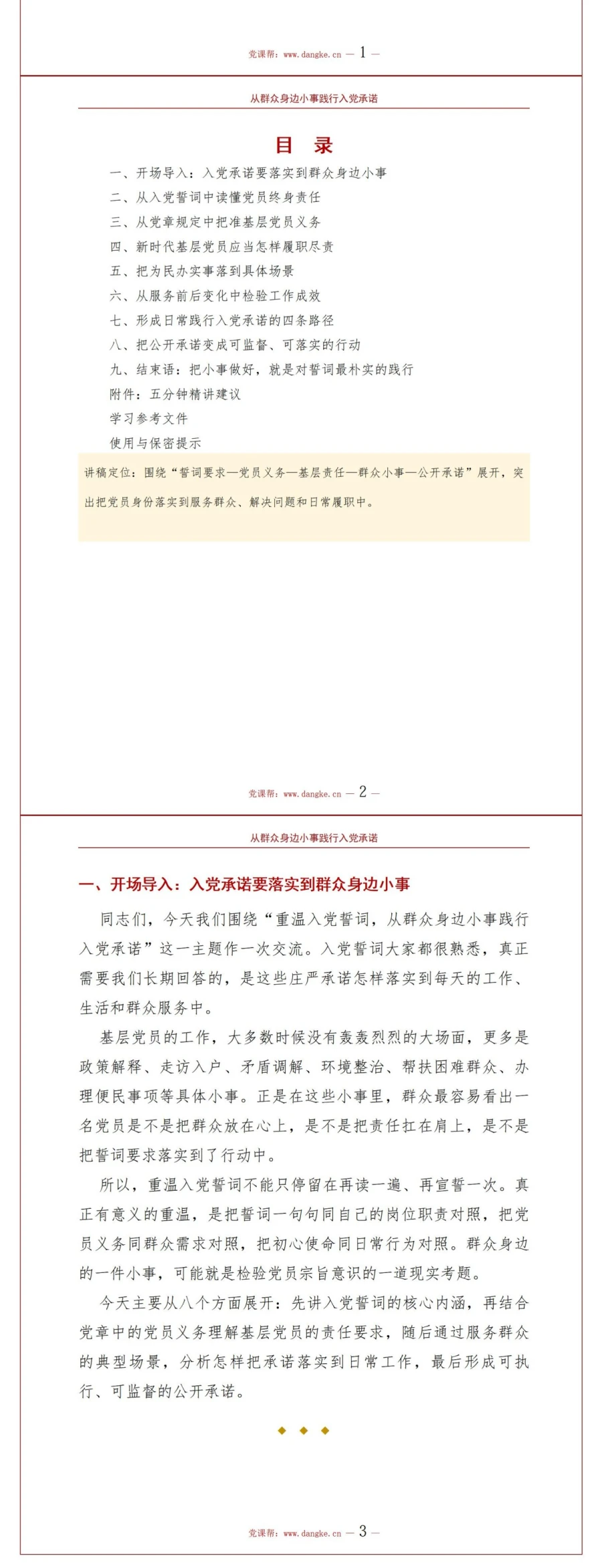 基层党员重温入党誓词PPT：从群众身边小事践行入党承诺｜课件+讲稿讲稿预览2