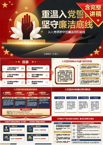 重温入党誓词廉洁教育PPT：从入党承诺守住廉洁用权底线｜课件+讲稿
