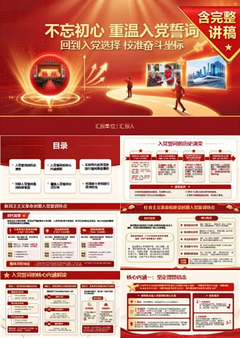 不忘初心重温入党誓词PPT：回到入党选择校准奋斗坐标｜课件+讲稿