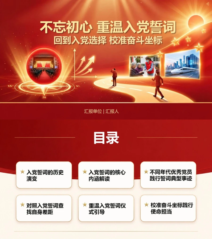 不忘初心重温入党誓词PPT：回到入党选择校准奋斗坐标｜课件+讲稿封面图1
