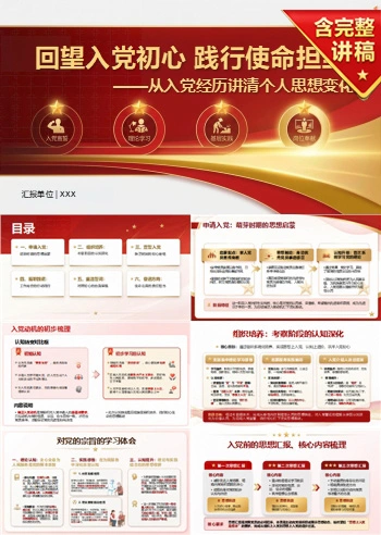 重温入党誓词心得体会PPT：从入党经历讲清个人思想变化｜课件+讲稿