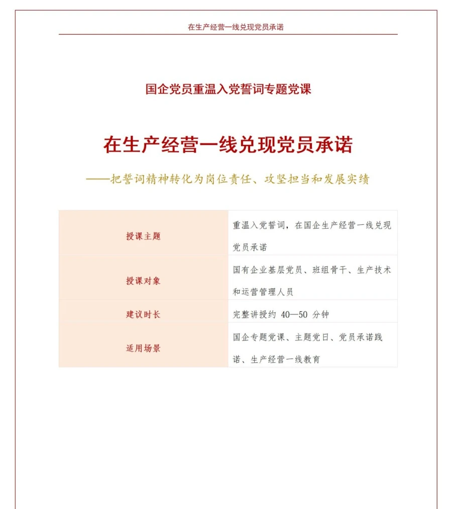 国企党员重温入党誓词PPT：在生产经营一线兑现党员承诺｜课件+讲稿讲稿预览1
