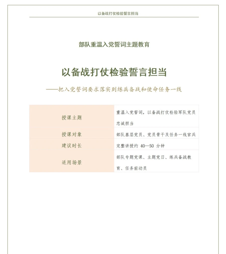 部队重温入党誓词PPT：以备战打仗检验誓言担当｜课件+讲稿讲稿预览1