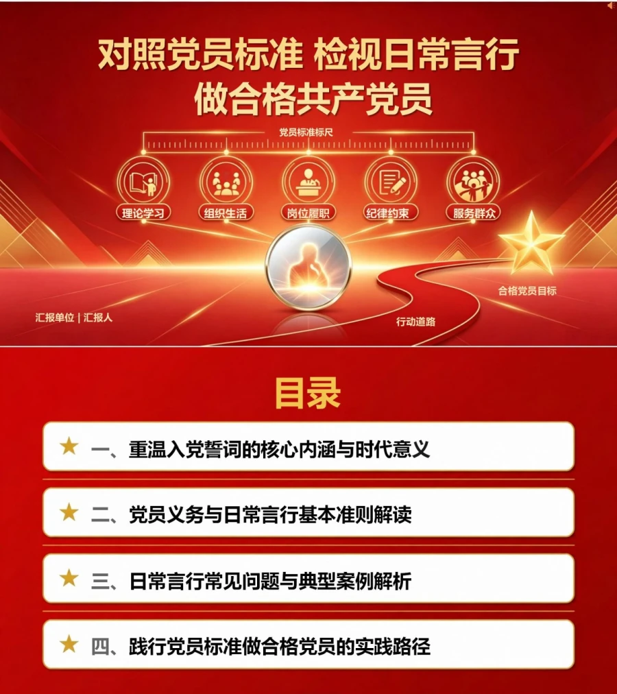 重温入党誓词做合格党员PPT：对照党员标准检视日常言行｜课件+讲稿封面图1
