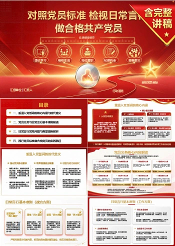 重温入党誓词做合格党员PPT：对照党员标准检视日常言行｜课件+讲稿