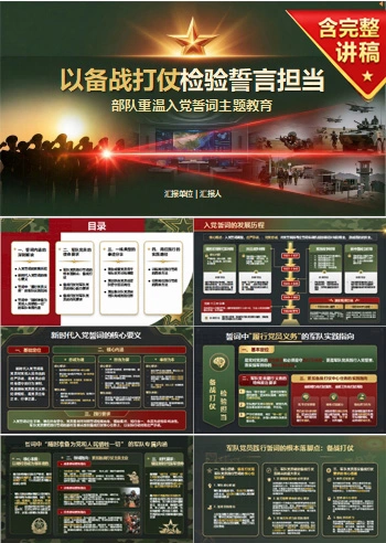 部队重温入党誓词PPT：以备战打仗检验誓言担当｜课件+讲稿