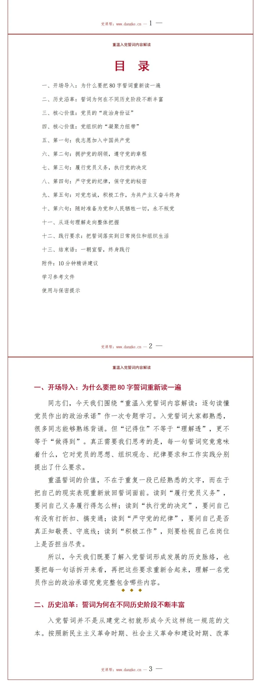 重温入党誓词内容解读PPT：逐句读懂党员作出的政治承诺｜课件+讲稿讲稿预览2