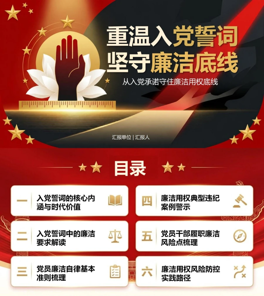 重温入党誓词廉洁教育PPT：从入党承诺守住廉洁用权底线｜课件+讲稿封面图1