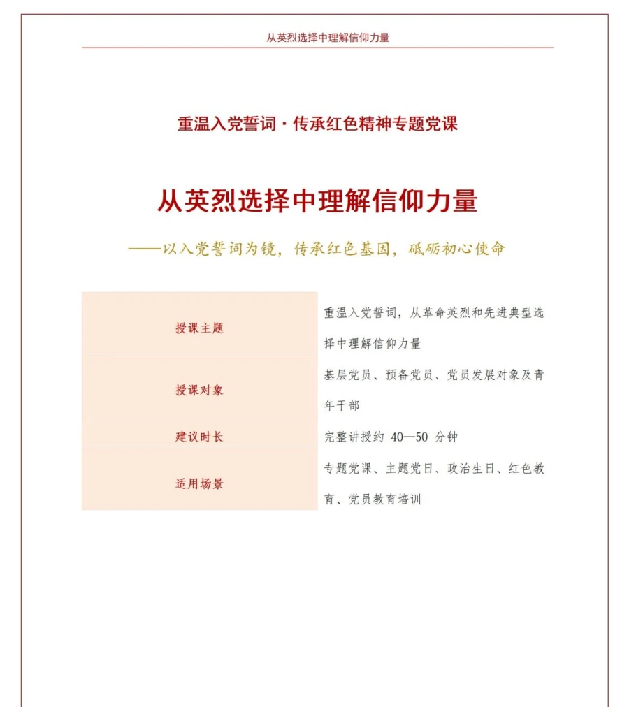 重温入党誓词传承红色精神PPT：从英烈选择中理解信仰力量｜课件+讲稿讲稿预览1