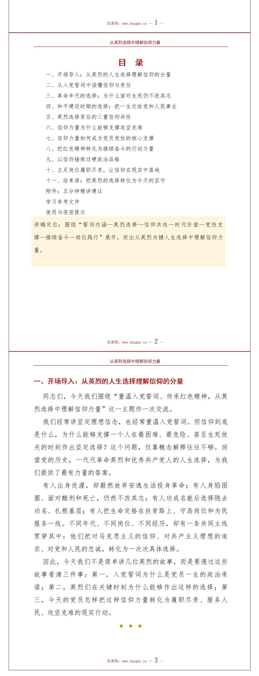 重温入党誓词传承红色精神PPT：从英烈选择中理解信仰力量｜课件+讲稿讲稿预览2