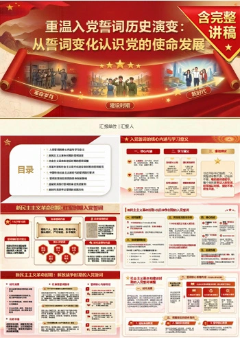 重温入党誓词历史演变PPT：从誓词变化认识党的使命发展｜课件+讲稿