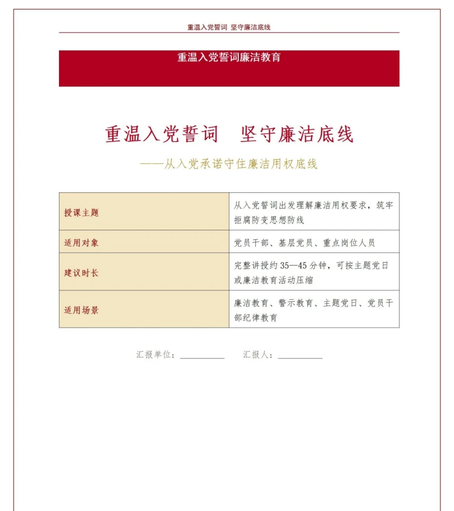 重温入党誓词廉洁教育PPT：从入党承诺守住廉洁用权底线｜课件+讲稿讲稿预览1
