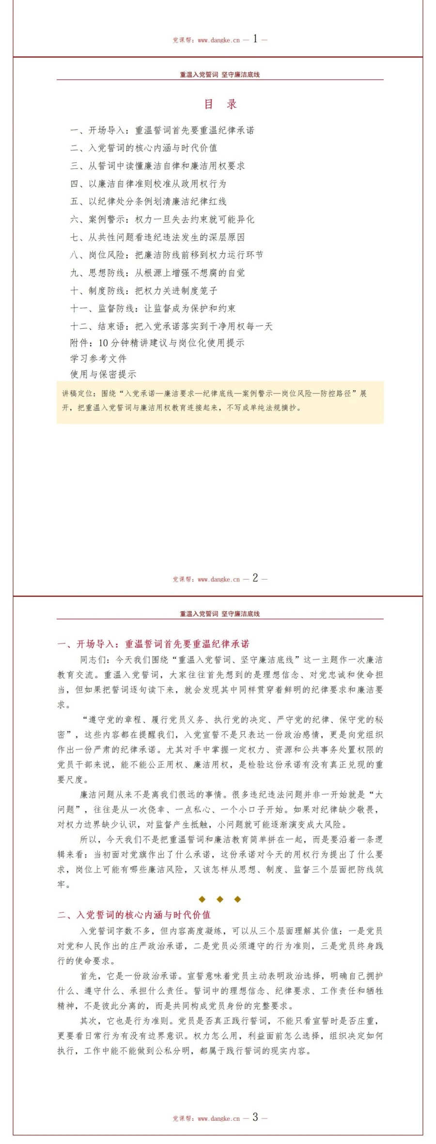 重温入党誓词廉洁教育PPT：从入党承诺守住廉洁用权底线｜课件+讲稿讲稿预览2