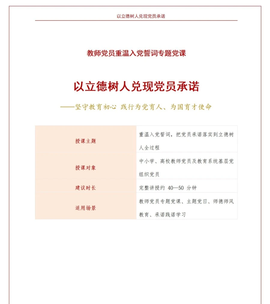教师党员重温入党誓词PPT：以立德树人兑现党员承诺｜课件+讲稿讲稿预览1