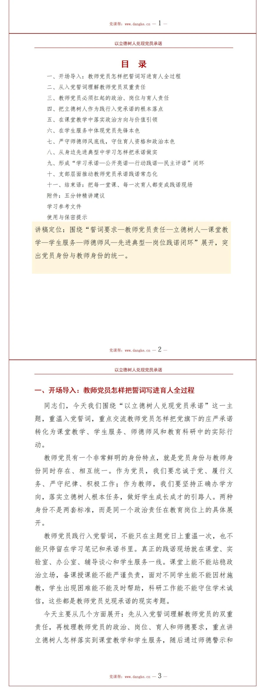 教师党员重温入党誓词PPT：以立德树人兑现党员承诺｜课件+讲稿讲稿预览2