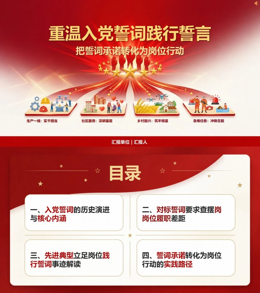 重温入党誓词践行誓言PPT：把誓词承诺转化为岗位行动｜课件+讲稿封面图1