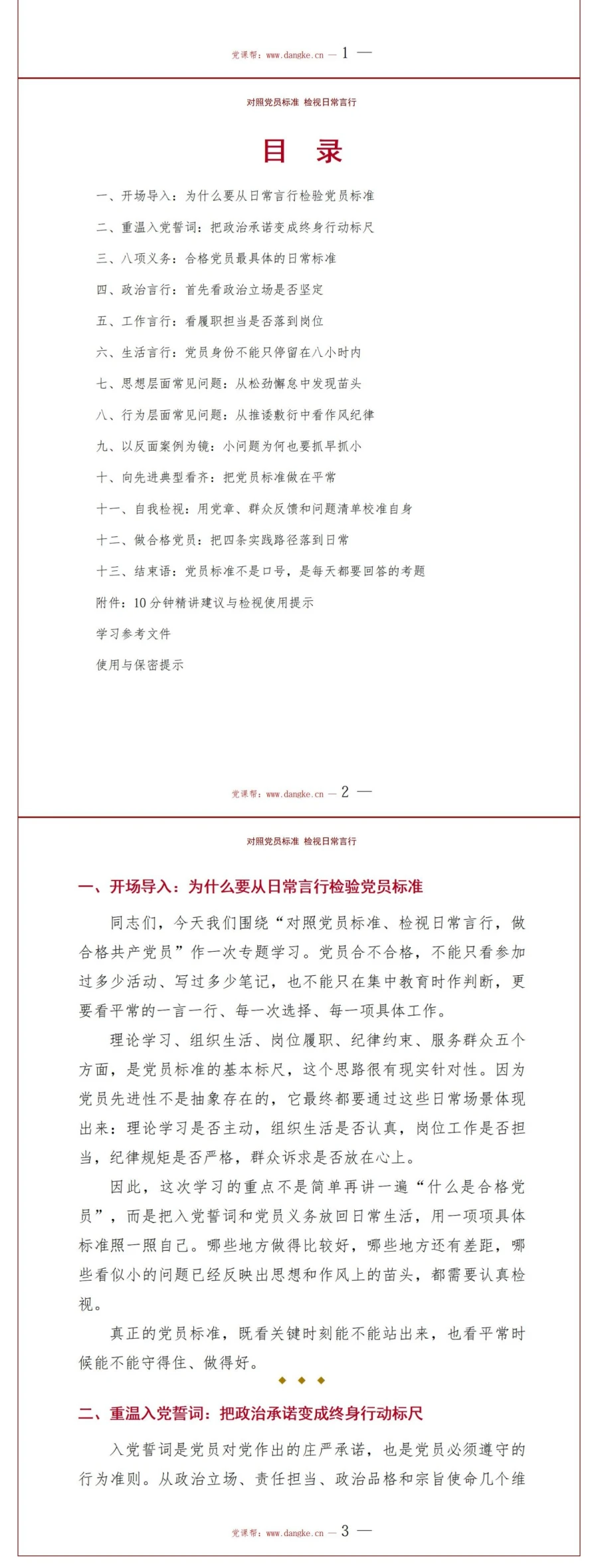 重温入党誓词做合格党员PPT：对照党员标准检视日常言行｜课件+讲稿讲稿预览2