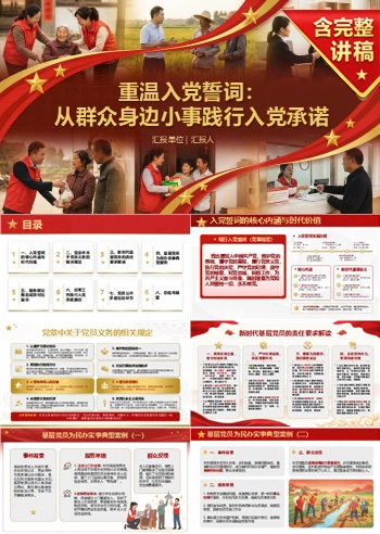 基层党员重温入党誓词PPT：从群众身边小事践行入党承诺｜课件+讲稿