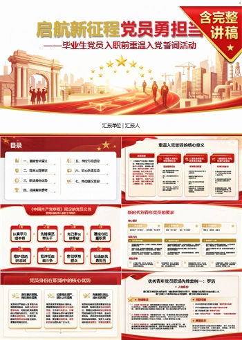 毕业生党员重温入党誓词PPT：把党员身份带入新的工作岗位｜课件+讲稿