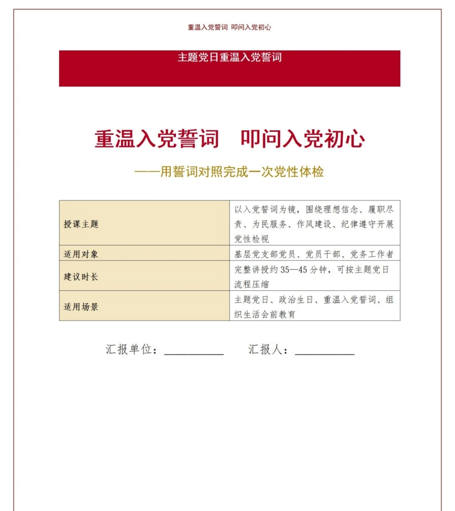 主题党日重温入党誓词PPT：用誓词对照完成一次党性体检｜课件+讲稿讲稿预览1