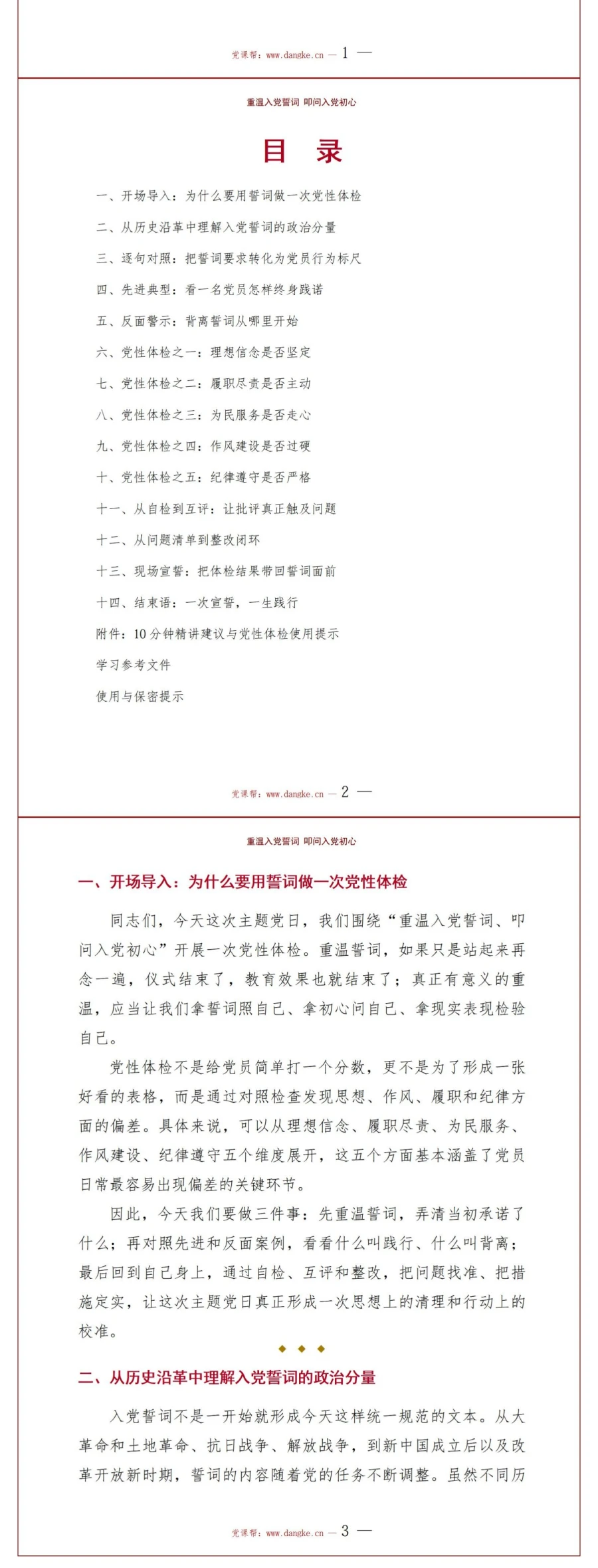 主题党日重温入党誓词PPT：用誓词对照完成一次党性体检｜课件+讲稿讲稿预览2