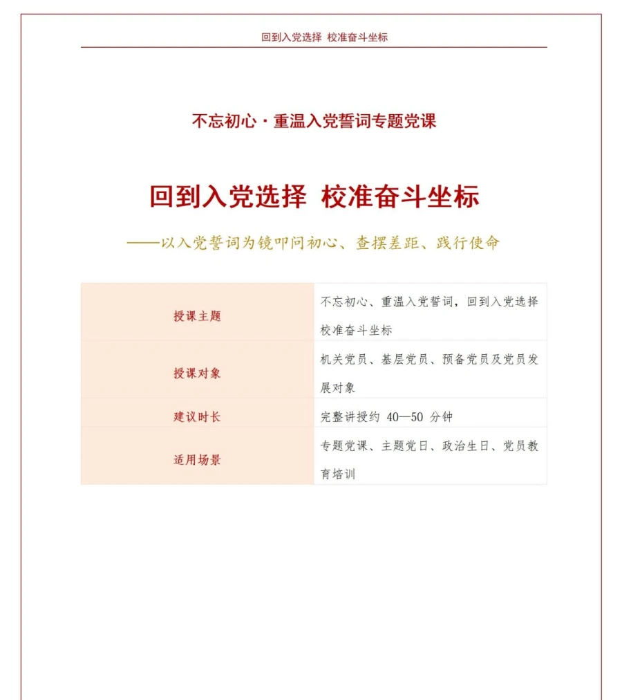 不忘初心重温入党誓词PPT：回到入党选择校准奋斗坐标｜课件+讲稿讲稿预览1