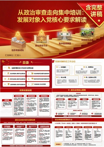 发展对象入党基本知识PPT：从政治审查走向集中培训｜课件+讲稿