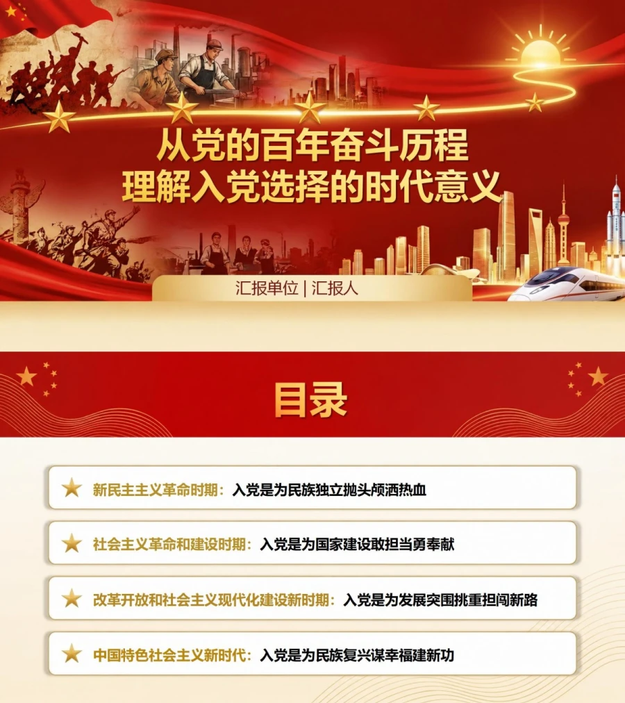入党党史基本知识PPT：从党的奋斗历程理解入党选择｜课件+讲稿封面图1