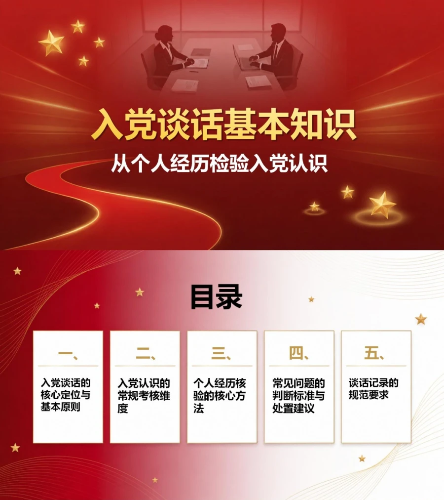 入党谈话基本知识PPT：从个人经历检验入党认识｜课件+讲稿封面图1