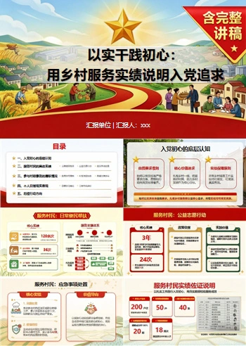农民入党基本知识PPT：用乡村服务实绩说明入党追求｜课件+讲稿