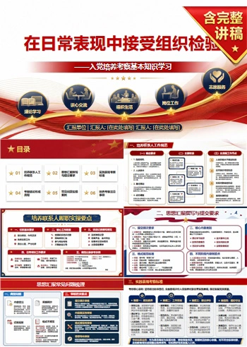 入党培养考察基本知识PPT：在日常表现中接受组织检验｜课件+讲稿