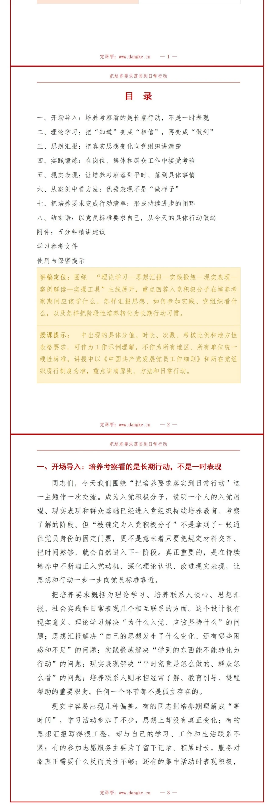 入党积极分子基本知识PPT：把培养要求落实到日常行动｜课件+讲稿讲稿预览2