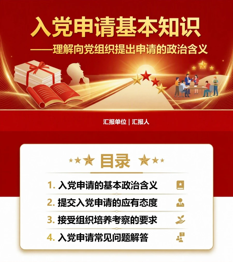 入党申请基本知识PPT：理解向党组织提出申请的政治含义｜课件+讲稿封面图1