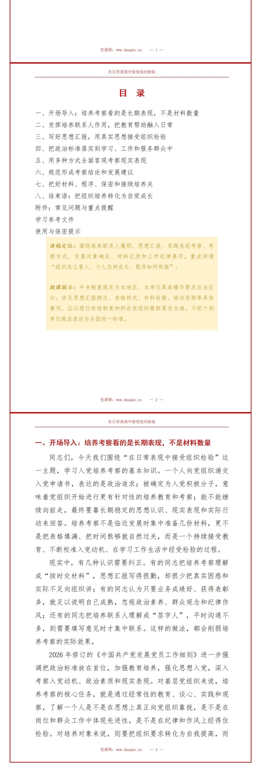入党培养考察基本知识PPT：在日常表现中接受组织检验｜课件+讲稿讲稿预览2