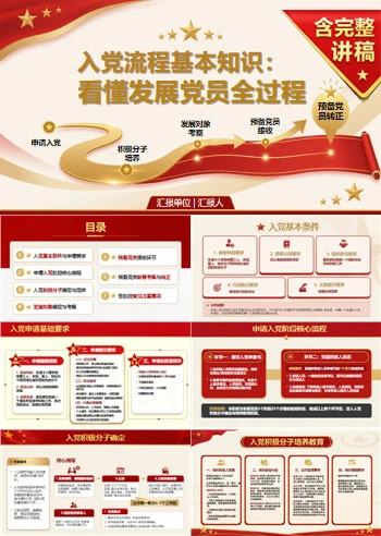 入党流程基本知识PPT：看懂发展党员全过程｜课件+讲稿