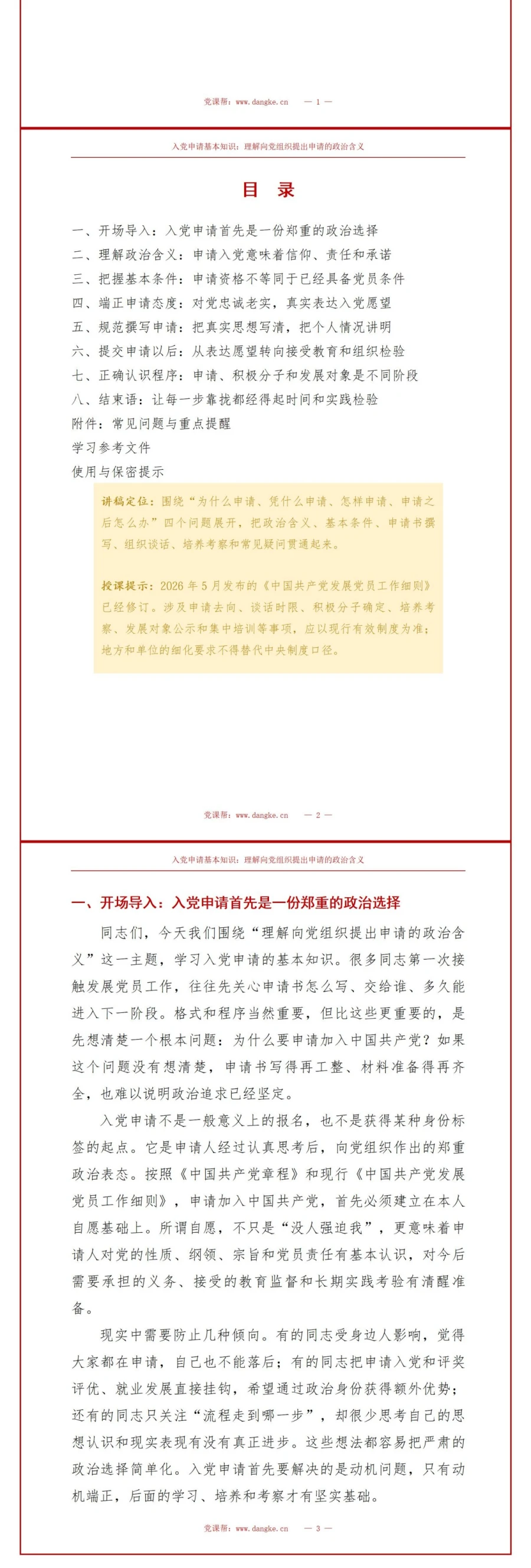 入党申请基本知识PPT：理解向党组织提出申请的政治含义｜课件+讲稿讲稿预览2