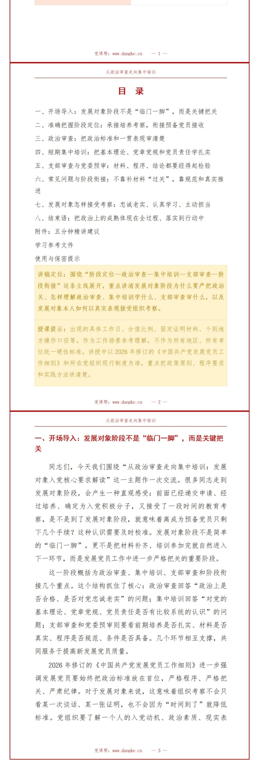 发展对象入党基本知识PPT：从政治审查走向集中培训｜课件+讲稿讲稿预览2