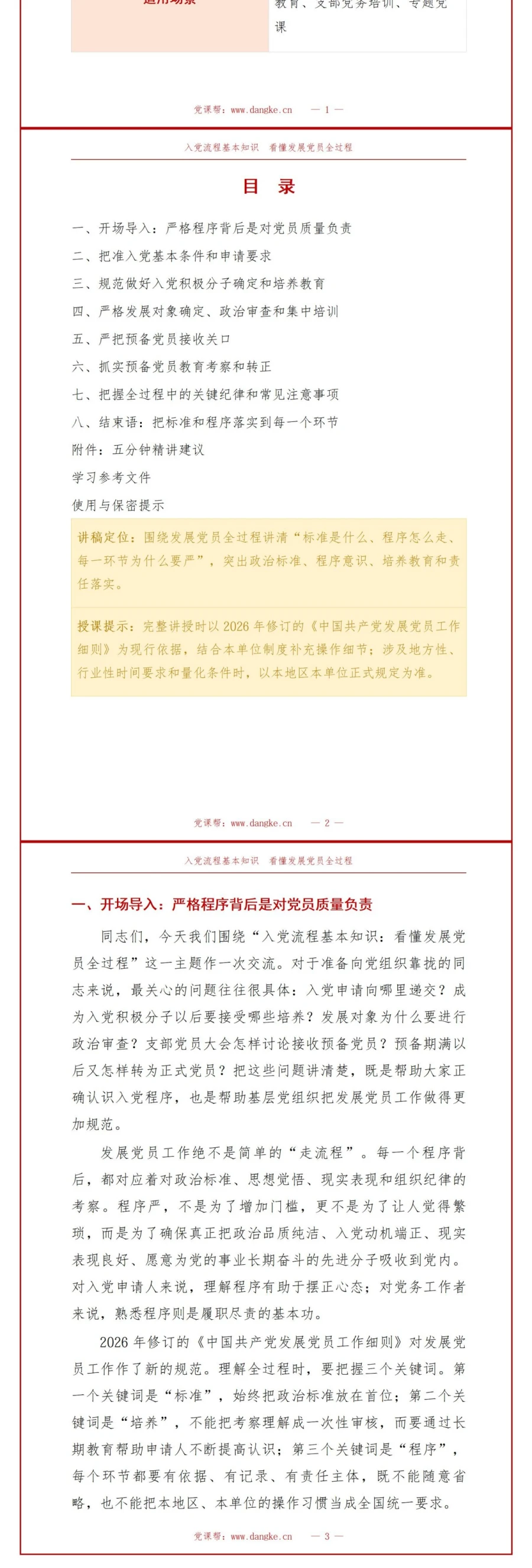 入党流程基本知识PPT：看懂发展党员全过程｜课件+讲稿讲稿预览2
