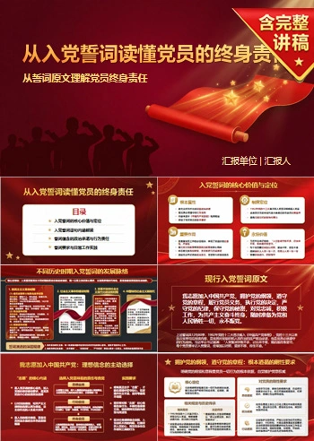 入党誓词基本知识PPT：从誓词原文理解党员终身责任｜课件+讲稿