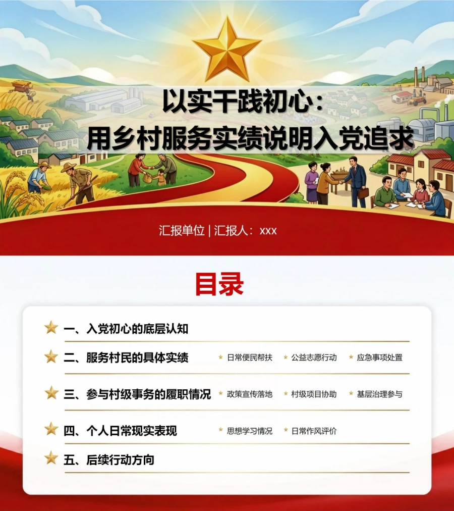 农民入党基本知识PPT：用乡村服务实绩说明入党追求｜课件+讲稿封面图1