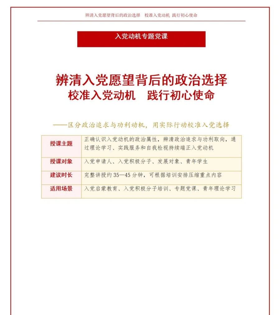 入党动机基本知识PPT：辨清入党愿望背后的政治选择｜课件+讲稿讲稿预览1