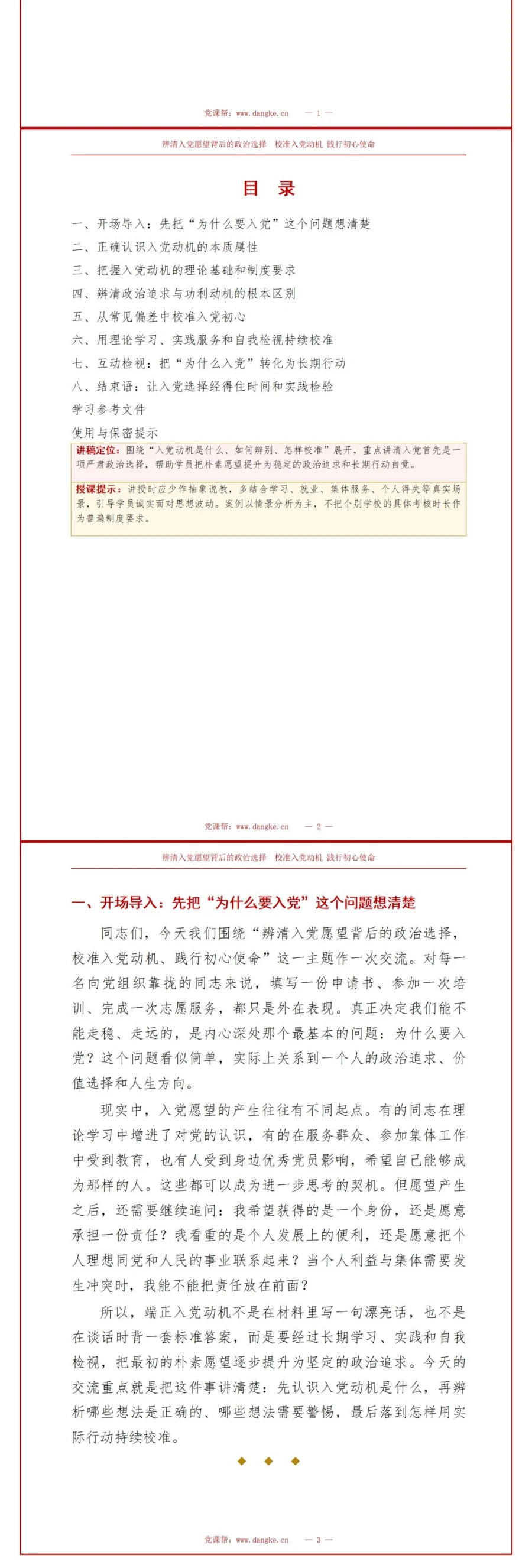 入党动机基本知识PPT：辨清入党愿望背后的政治选择｜课件+讲稿讲稿预览2