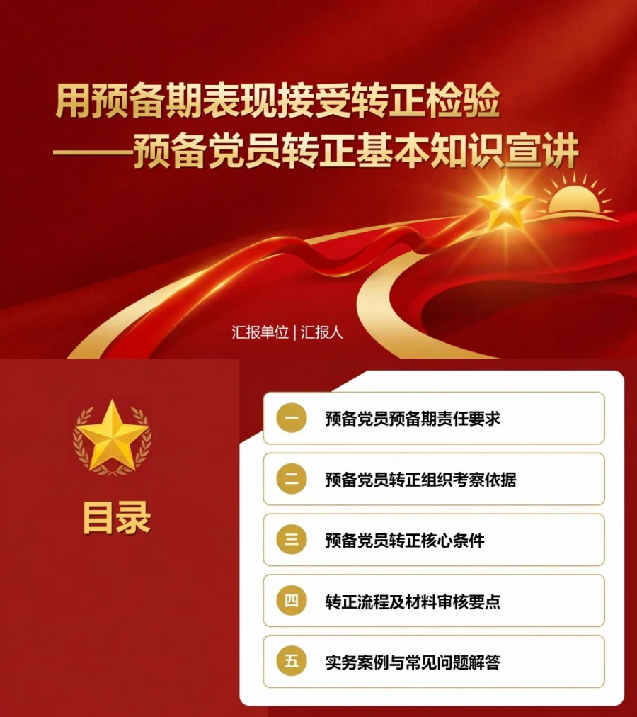 预备党员转正基本知识PPT：用预备期表现接受转正检验｜课件+讲稿封面图1