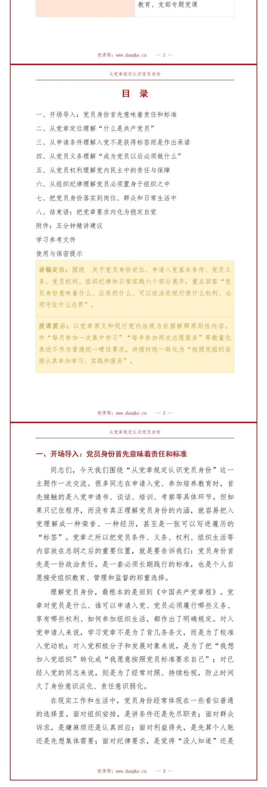 入党党章基本知识PPT：从党章规定认识党员身份｜课件+讲稿讲稿预览2