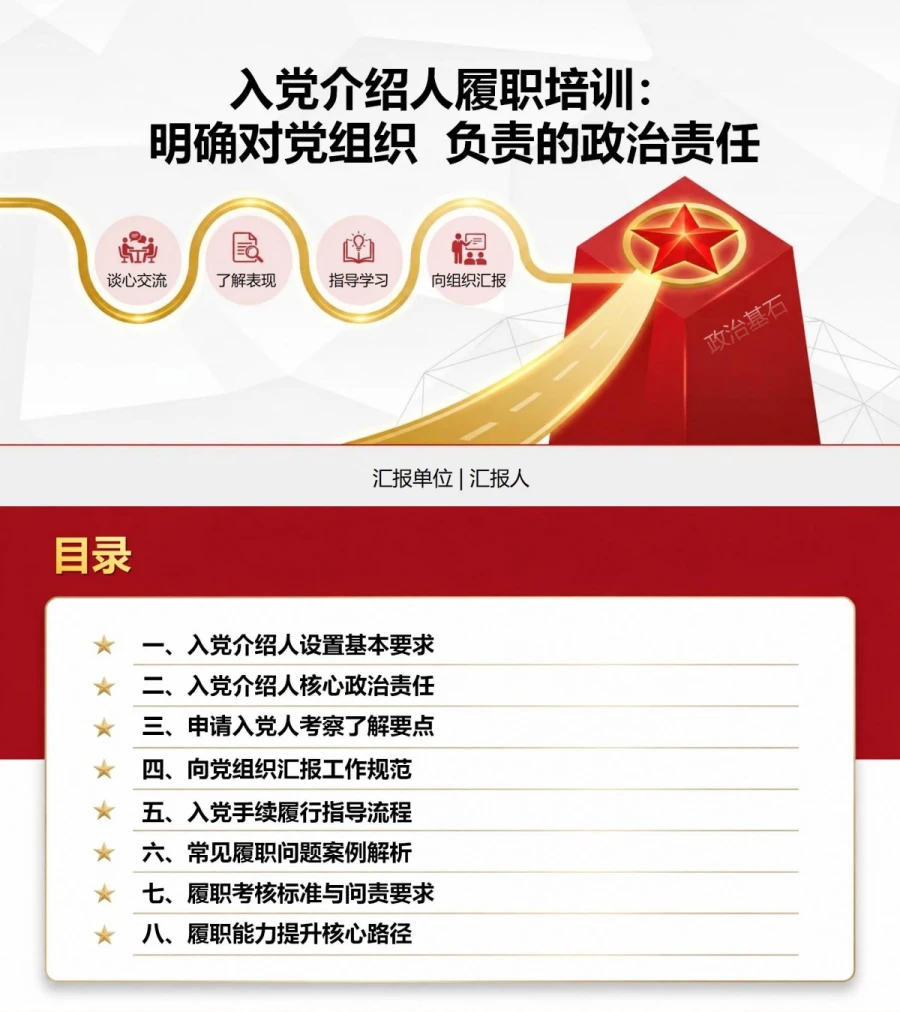 入党介绍人基本知识PPT：明确介绍人对党组织负责的政治责任｜课件+讲稿封面图1