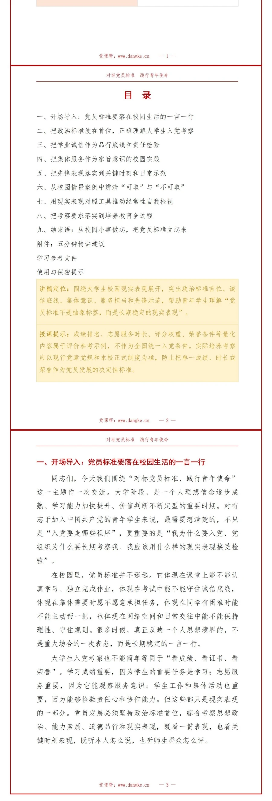 大学生入党基本知识PPT：用校园现实表现对照党员标准｜课件+讲稿讲稿预览2